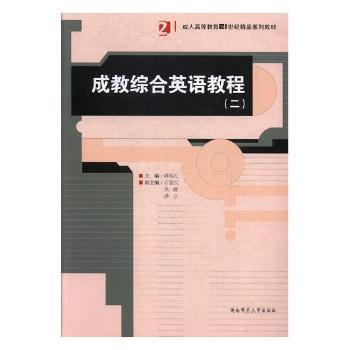 【官方正版】 成教综合英语教程 主编谭福民 湖南师范大学出版社 9787564831691