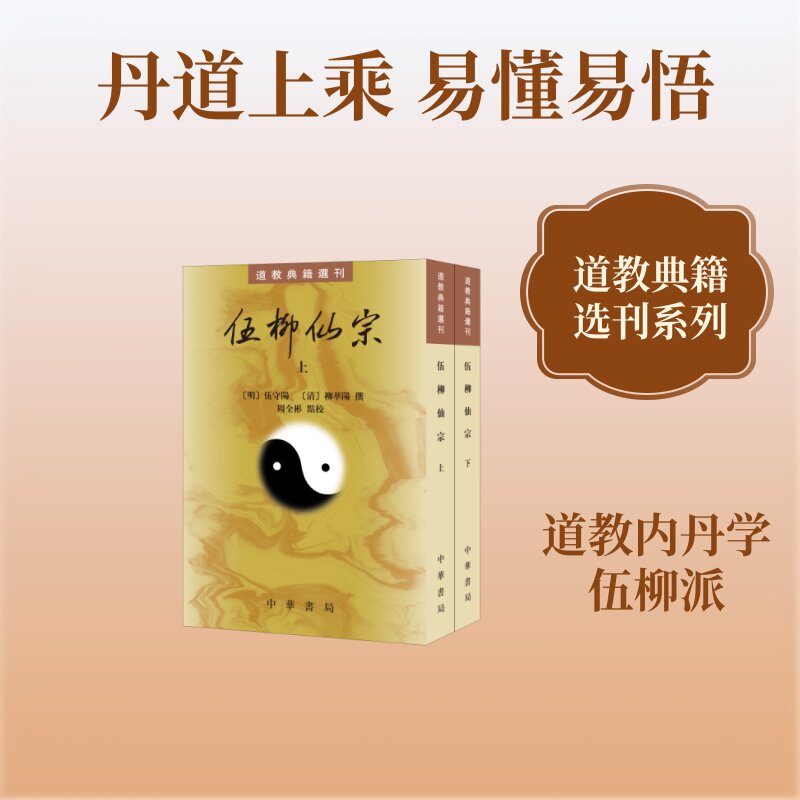 【官方正版】 伍柳仙宗 (明) 伍守陽, (清) 柳華陽撰 中华书局 9787101177442