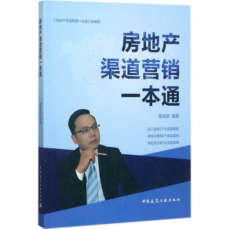 【官方正版】 房地产渠道营销一本通 9787112212040 唐安蔚 中国建筑工业出版社