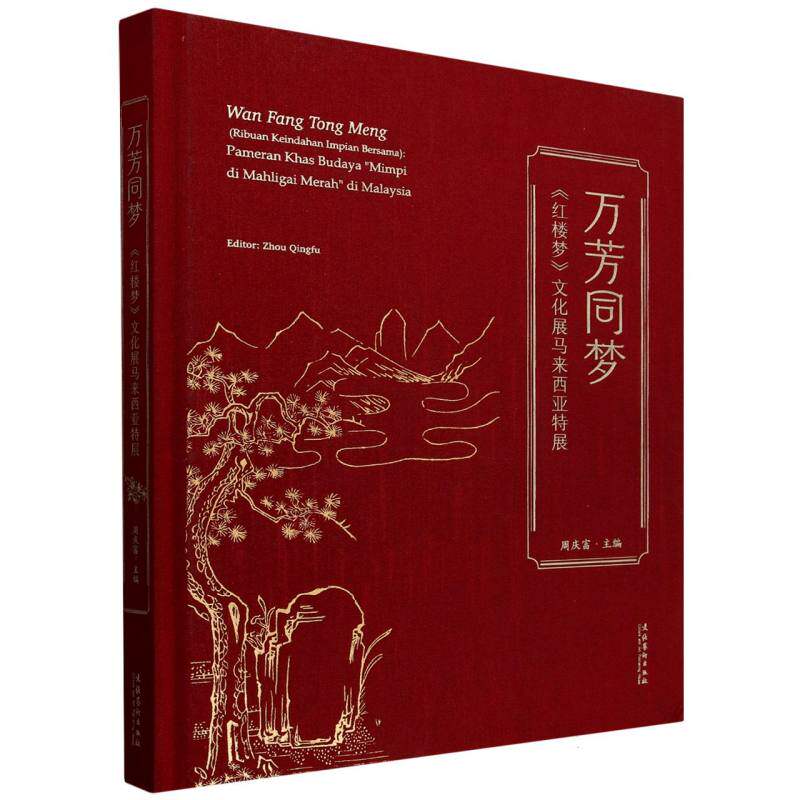 【官方正版】 万芳同梦 9787503978524 周庆富主编 文化艺术出版社