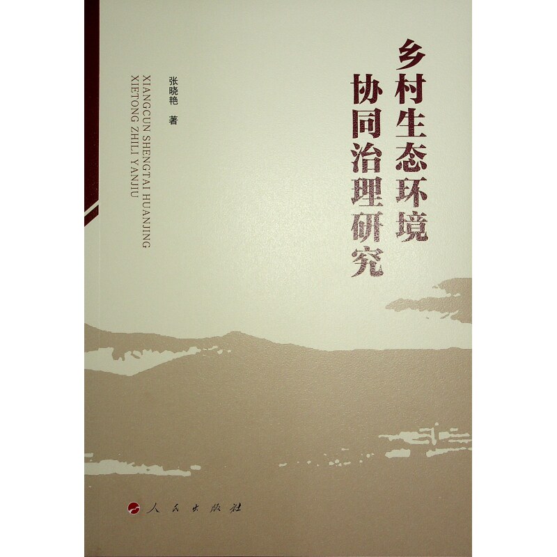 【官方正版】 乡村生态环境协同治理研究 9787010265896 张晓艳著 人民出版社
