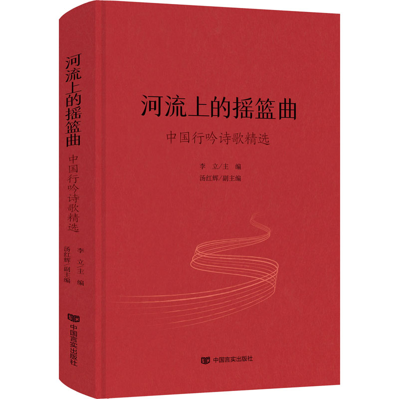 【官方正版】 河流上的摇篮曲-中国行吟诗歌精选 9787517140597 无 中国言实出版社