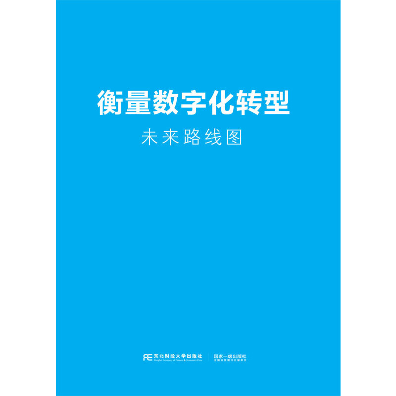 衡量数字化转型：未来路线图9787565444098经济合作与发展组织 著；王彬 杨辉 欣双 译