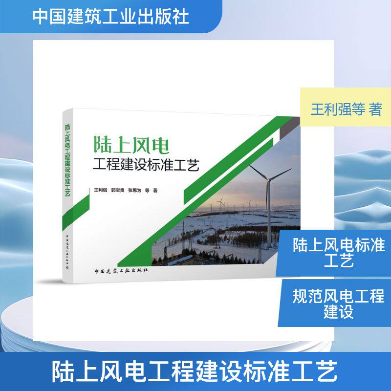 【官方正版】 陆上风电工程建设标准工艺 王利强, 郭宝贵, 张思为等著 中国建筑工业出版社 9787112316908
