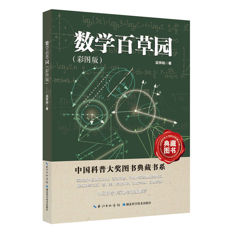 【官方正版】 数学百草园 9787570643196 谈祥柏著 湖北科学技术出版社