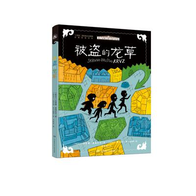 【官方正版】 被盗的龙草 9787556284313 (斯洛文) 西蒙娜·塞梅尼奇著 湖南少年儿童出版社