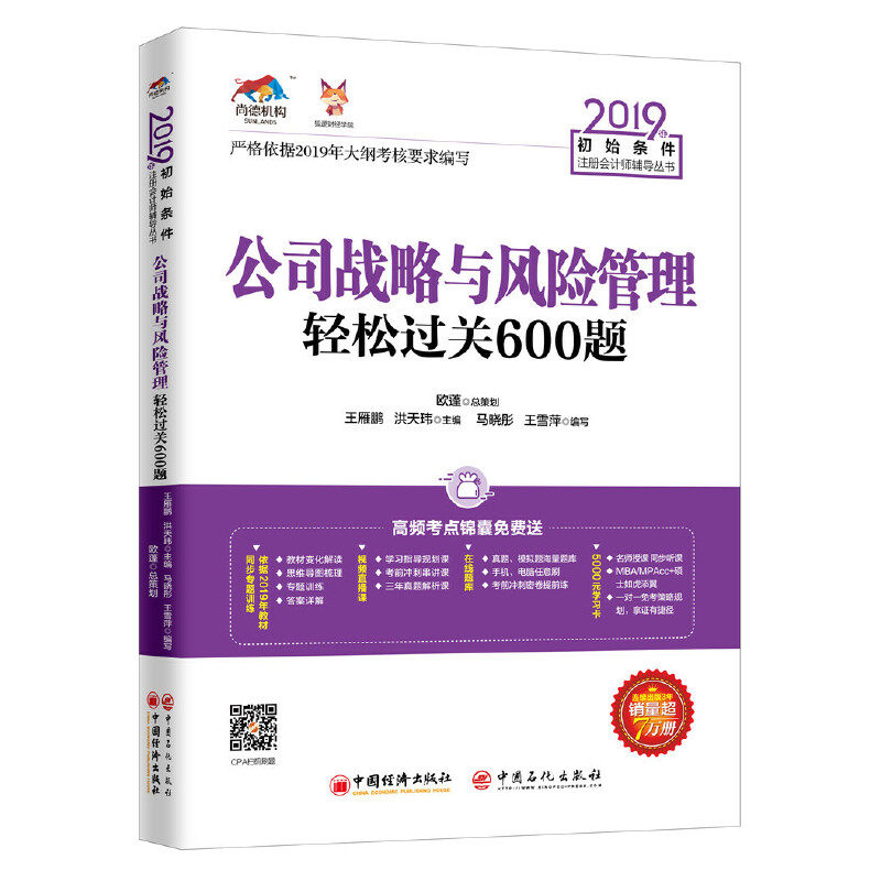 【官方正版】 公司战略与风险管理轻松过关600题 王雁鹏, 洪天玮主编 中国经济出版社 9787513656443