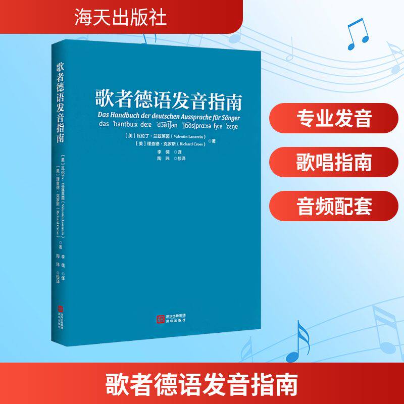 【官方正版】 歌者德语发音指南 (美) 瓦伦丁·兰兹莱茵, 理查德·克罗斯著 深圳出版社 9787550744622