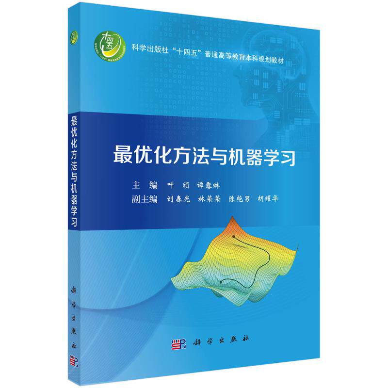 【官方正版】 最优化方法与机器学习 主编叶颀, 谭露琳 科学出版社 9787030807168