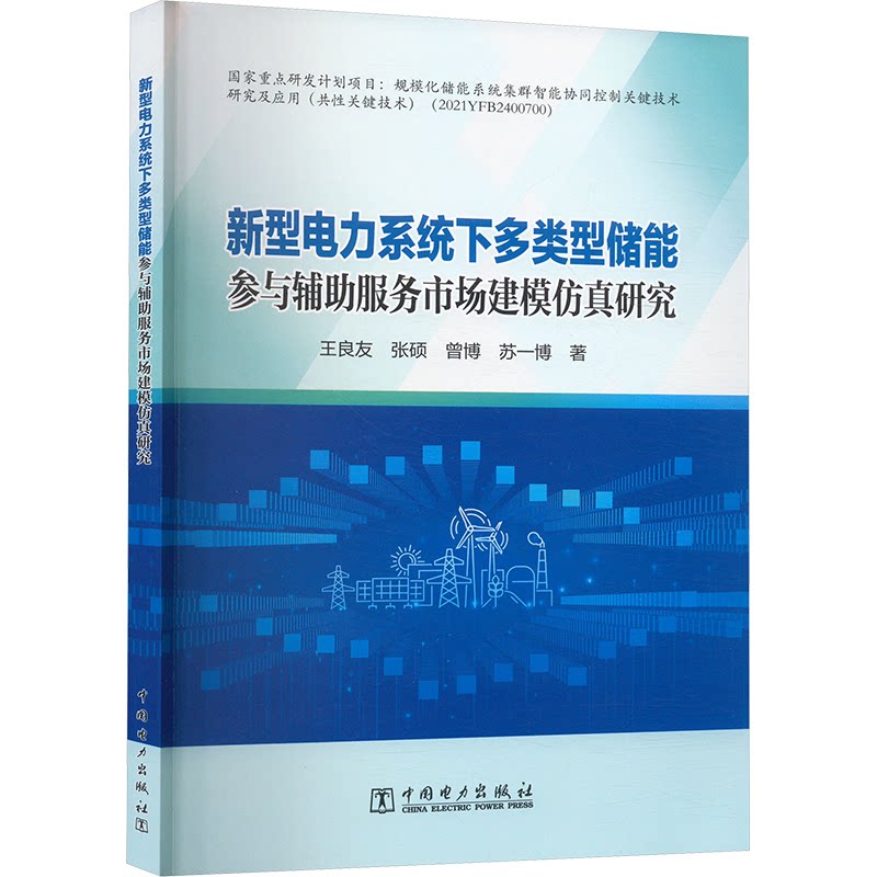 【官方正版】 新型电力系统下多类型储能参与辅助服务市场建模仿真研究 9787519894191 王良友 张硕 曾博 苏一博 中国电力出版社