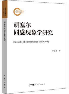 【官方正版】 胡塞尔同感现象学研究 9787218156552 罗志达著 广东人民出版社