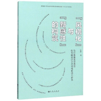 【官方正版】 风格化与新感性的构筑(马尔库塞美学思想在书籍设计艺术领域影响力研究) 9787510879586 张静 九州出版社