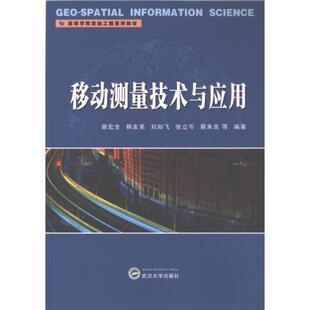 9787307240612 谢宏全 ... 武汉大学出版 移动测量技术与应用 等编著 社 官方正版