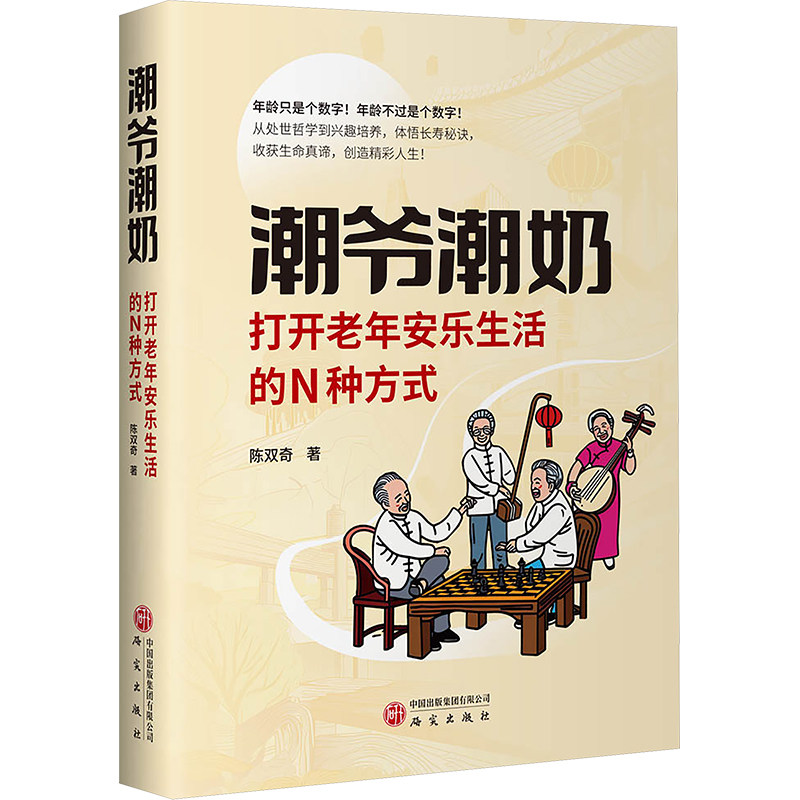 【官方正版】 潮爷潮奶:打开老年安乐生活的N种方式 苏轼、冰心、蔡澜、卓别林等古今中外老年生活方式分享 抱团养老