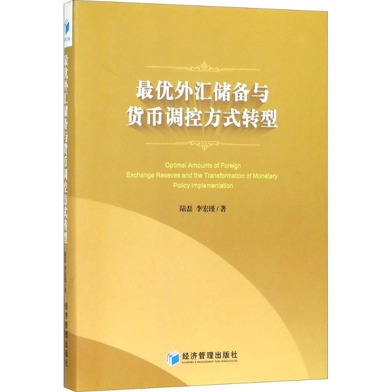 【官方正版】 外汇储备与货币调控方式转型 9787509651742 陆磊, 李宏瑾著 经济管理出版社