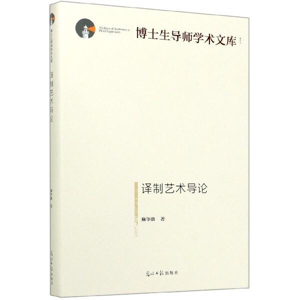 【官方正版】 译制艺术导论 9787519457129 麻争旗著 光明日报出版社