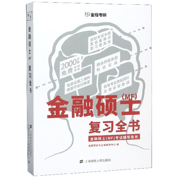 【官方正版】 金融硕士 (MF) 复习全书 9787564232214 金程考研专业课教研中心编 上海财经大学出版社