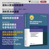 陈晖 李斌 杨宝锋等著 社 液体火箭发动机涡轮泵流体激振及抑制 浙江大学出版 9787308250979 官方正版