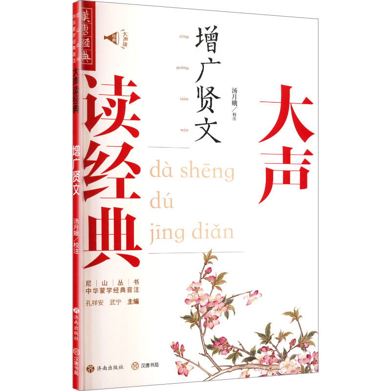 【官方正版】 大声读经典:增广贤文 9787548868439 汤月娥 济南出版社