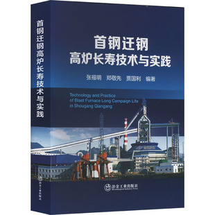 9787502499730 张福明 郑敬先 冶金工业出版 首钢迁钢高炉长寿技术与实践 贾国利编著 社 正版