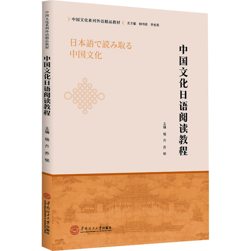 【官方正版】 中国文化日语阅读教程 9787562381617 主编杨丹, 乔铭 华南理工大学出版社
