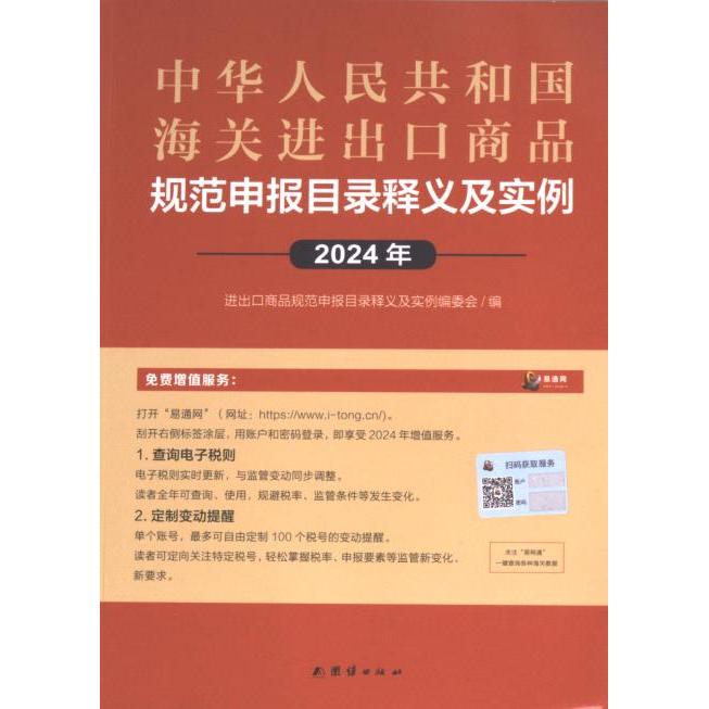 【官方正版】 中华人民共和国海关进出口商品规范申报目录释义及实例 张俊编 团结出版社 9787523405673