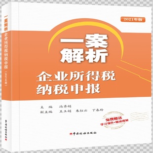 官方正版 中国税务出版 一案解析企业所得税纳税申报 主编冯秀娟 社 9787567810662