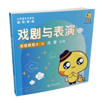 【官方正版】 戏剧与表演初级教程(第二版)(小荧星艺术学校通用教程) 9787543986534 无 上海科学技术文献出版社