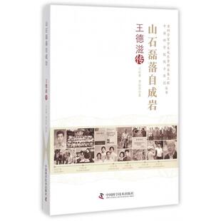 【官方正版】 山石磊落自成岩 9787504675323 王运来, 李运庆著 中国科学技术出版社