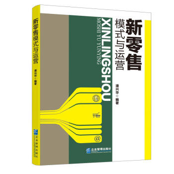 【官方正版】 新零售模式与运营 潘兴华编著 企业管理出版社 9787516422427