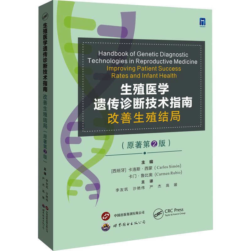 【官方正版】 生殖医学遗传诊断技术指南 9787523217627 主编 (西) 卡洛斯·西蒙, 卡门·鲁比奥 世界图书出版公司