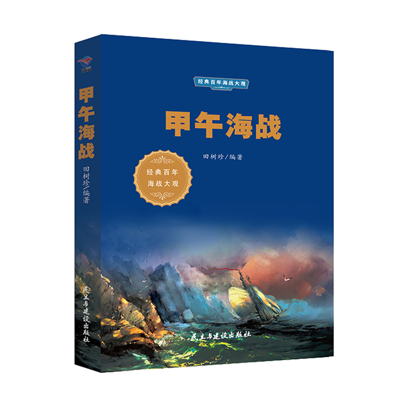 【官方正版】 甲午海战 9787513925044 田树珍编著 民主与建设出版社