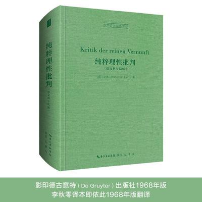 【官方正版】 Kritik der reinen Vernunft 9787540372934 Immanuel Kant 崇文书局