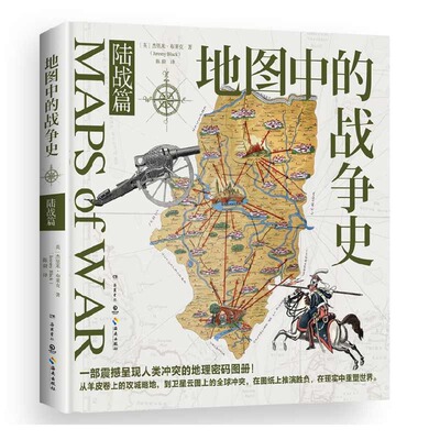 【官方正版】 地图中的战争史 (英) 杰里米·布莱克著 岳麓书社 9787553822051