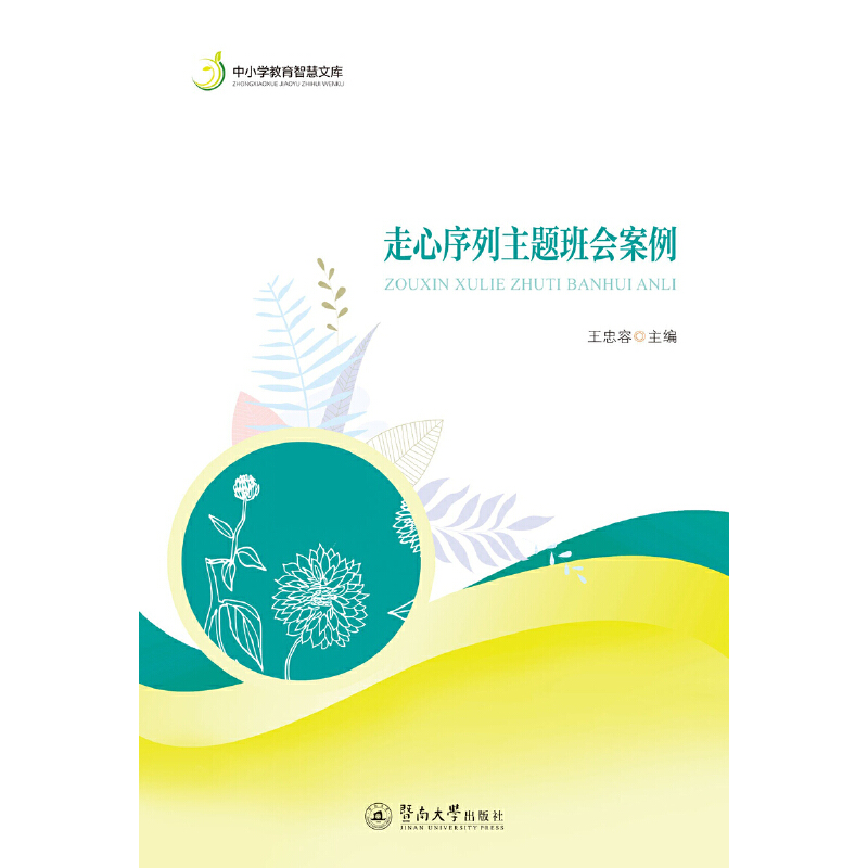 【官方正版】 走心序列主题班会案例 9787566828491 王忠容主编 暨南大学出版社