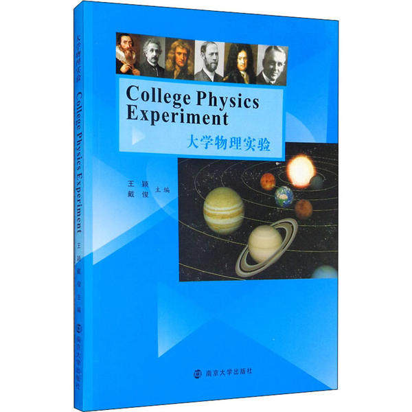 【官方正版】 College physics experiment 9787305229855 主编王颖, 戴俊 南京大学出版社