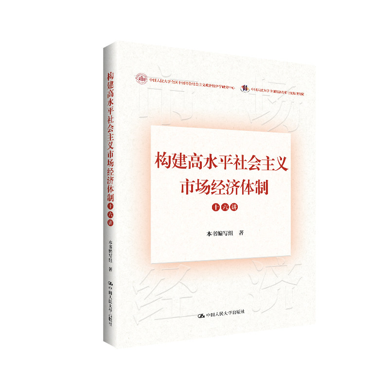 【官方正版】 构建高水平社会主义市场经济体制十六讲 9787300333007 本书编写组著 中国人民大学出版社