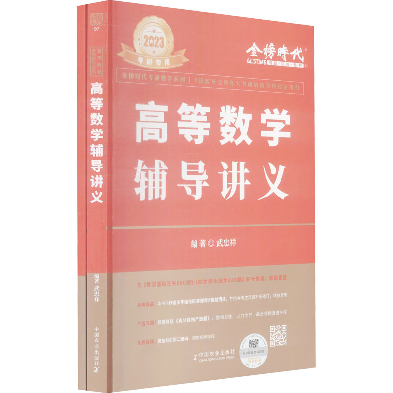 【官方正版】 武忠祥高数辅导讲义 9787109291287 李永乐 中国农业出版社