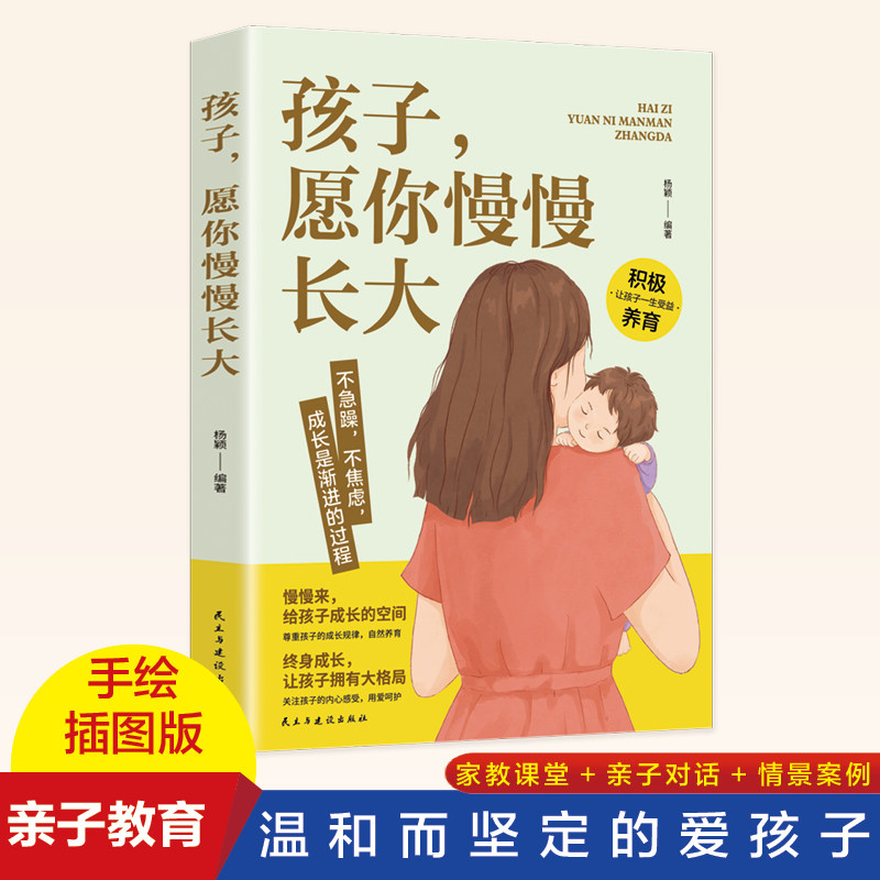 【官方正版】 孩子, 愿你慢慢长大 杨颖编著 民主与建设出版社 9787513939836