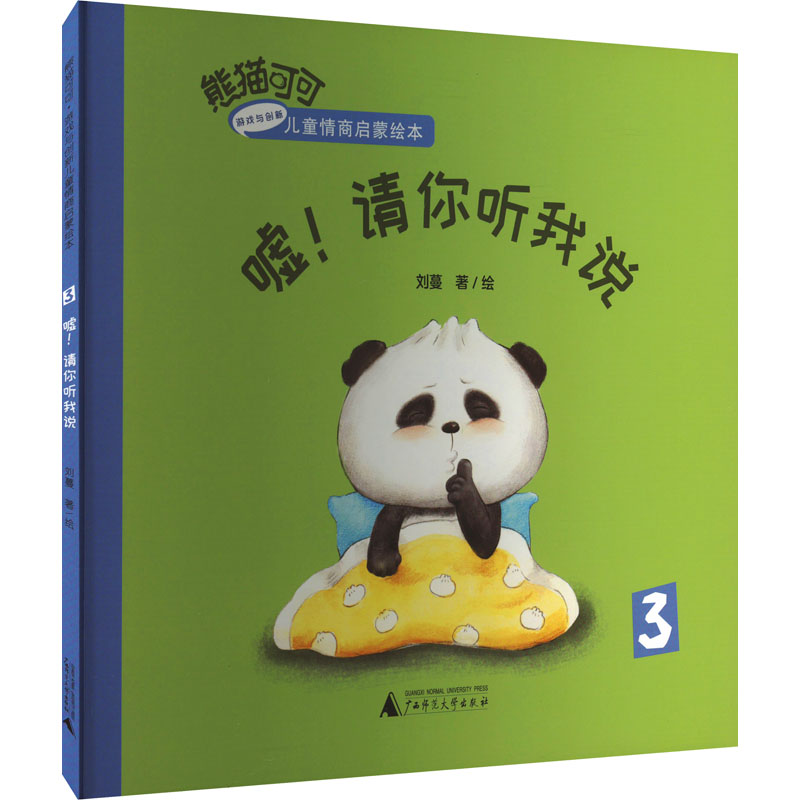 【官方正版】 熊猫可可·游戏与创新儿童情商启蒙绘本#cln#嘘!请你听我说 9787559871381 刘蔓著、绘 广西师范大学出版社