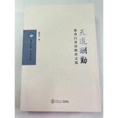 官方正版 社 天道酬勤 华南理工大学出版 9787562379430 秦秀白著