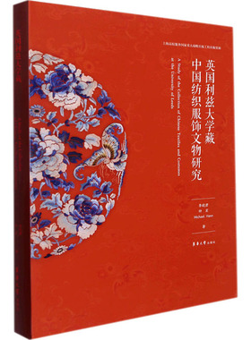 【官方正版】 英国利兹大学藏中国纺织服饰文物研究 9787566919472 李晓君, 钟宏, Micheal Hann著 东华大学出版社