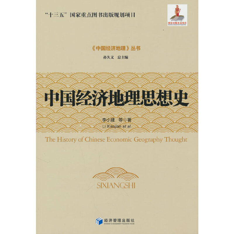 【官方正版】 中国经济地理思想史 9787509689226 李小建等著 经济管理出版社