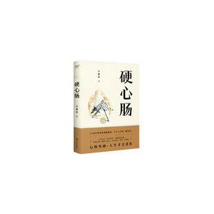官方正版 四川文艺出版 硬心肠 庄雅婷著 社 9787541167782
