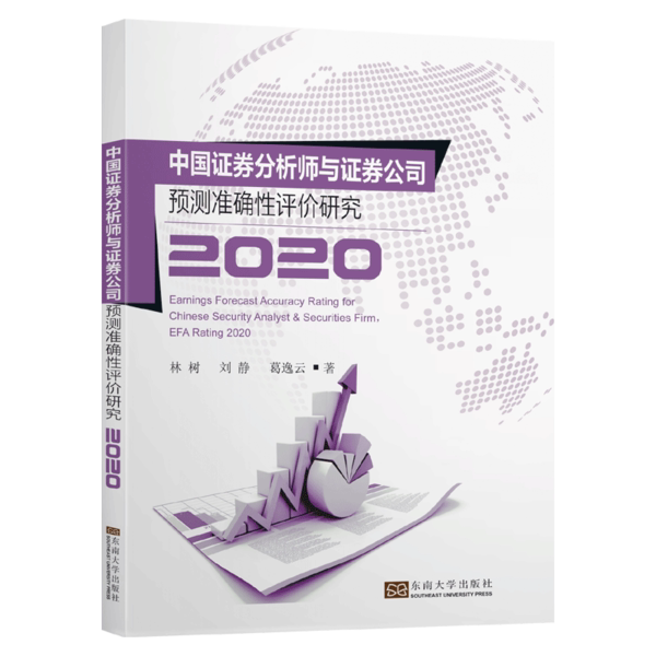【官方正版】 中国证劵分析师与证劵公司预测准确性评价研究 林树, 刘静, 葛逸云著 东南大学出版社 9787564191139