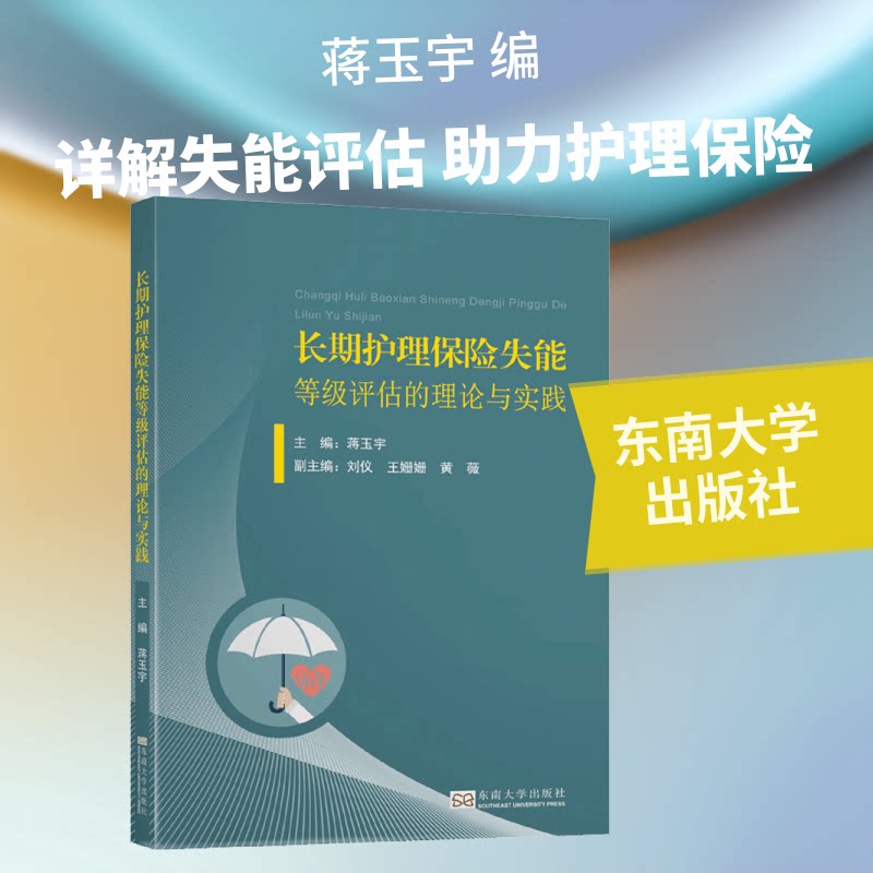【官方正版】 长期护理保险失能等级评估的理论与实践 主编蒋玉宇 东南大学出版社 9787564188313