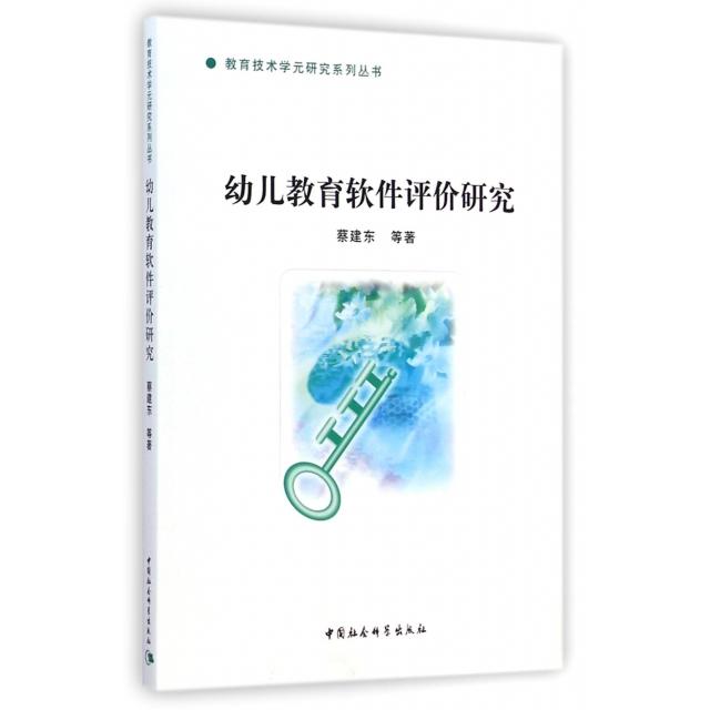 【官方正版】 幼儿教育软件评价研究 9787516143025 蔡建东 中国社会科学出版社