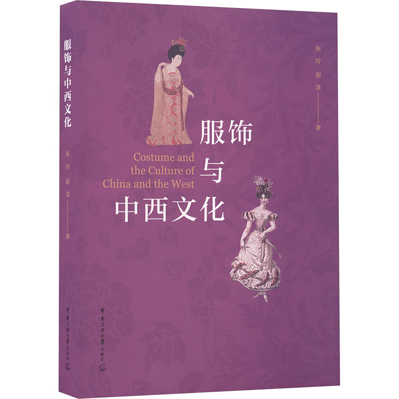 【官方正版】 服饰与中西文化 9787565739286 张玲, 谢滋著 中国传媒大学出版社