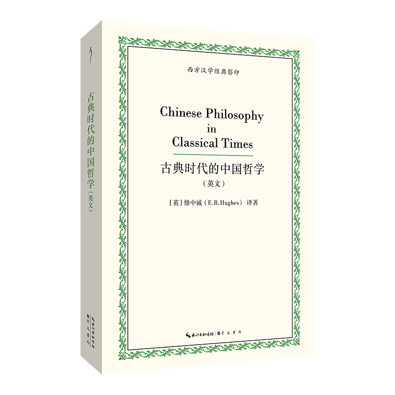【官方正版】 Chinese philosophy in classical times 9787540381516 E.R. Hughes 崇文书局