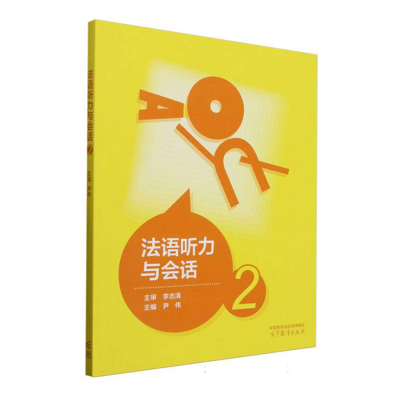 [正版新书]库房现货直发 法语听力与会话 9787040635393 主编尹伟 高等教育出版社 考试/教材/教辅/论文/教材/大学教材